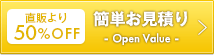 3年契約 簡単お見積り Open Value