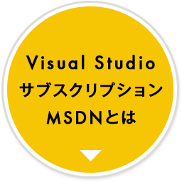 Visual Studio サブスクリプションMSDNとは