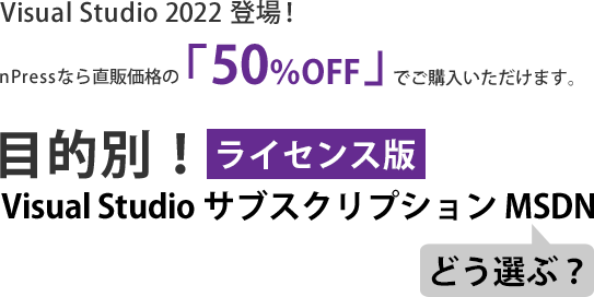 目的別！ライセンス版Visual Studio サブスクリプション MSDN どう選ぶ？