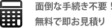 面倒な手続き不要！